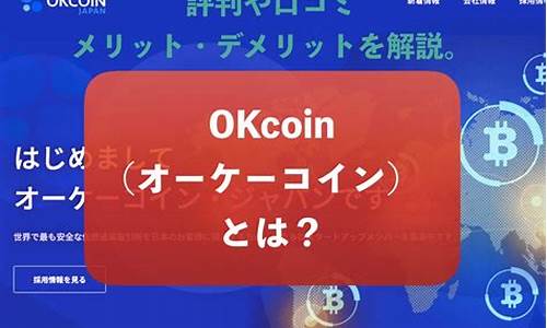 okex(okcoin国际站)交易平台怎么样？(okcoin国际站账户)