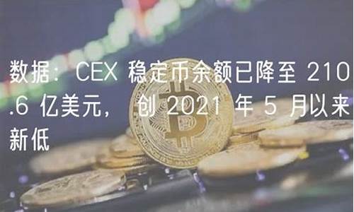 6月份CEX稳定币交易量创七个月新低(稳定币pax)