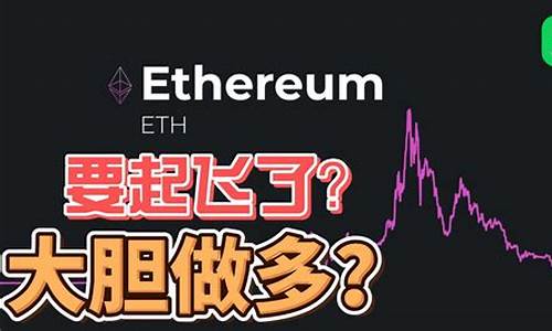 ETH突破3200美元(eth涨了多少)