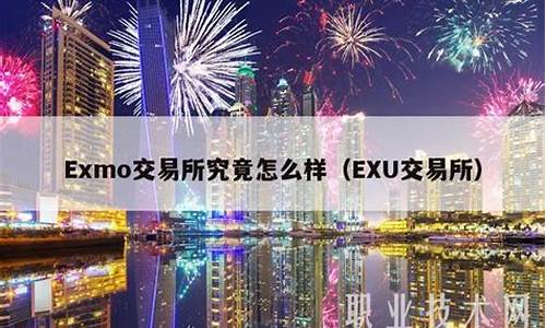 Exmo交易所究竟怎么样？Exmo交易所是哪个国家的(exmo交易所安全吗)