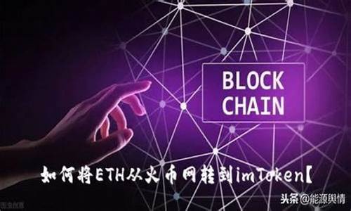 eth钱包转到a网(eth钱包转ht钱包)