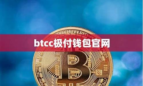 btcc极付钱包(BTCC极付钱包)