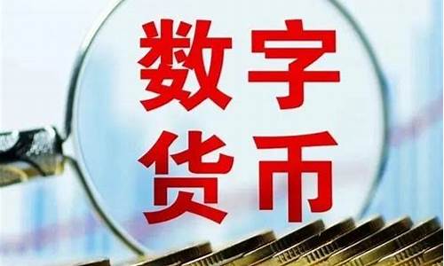 央行数字货币怎样推广(推广央行数字货币有奖励吗)