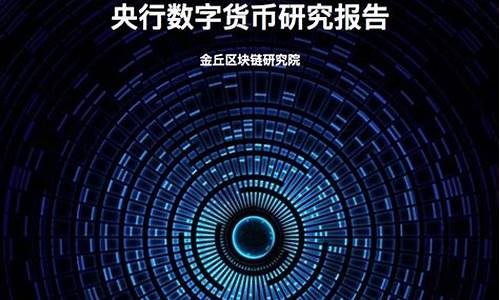 央行数字货币研究报告最新消息查询(央行数字货币新闻资讯)