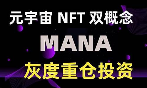 mana数字货币是什么(数字货币支付是什么意思)