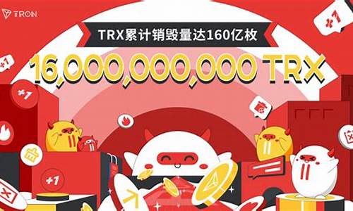 trx币最终会销毁多少(trx波场币)