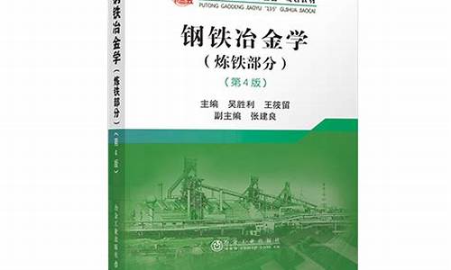 钢铁冶金学炼铁部分知识总结(钢铁冶金基础知识)