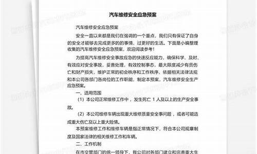 汽车维修应急预案(汽车维修应急预案制度)