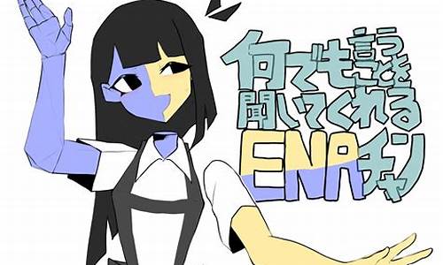 ENA官方网址(图1)