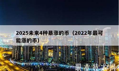 2022年最可能暴涨的虚拟货币(图1)