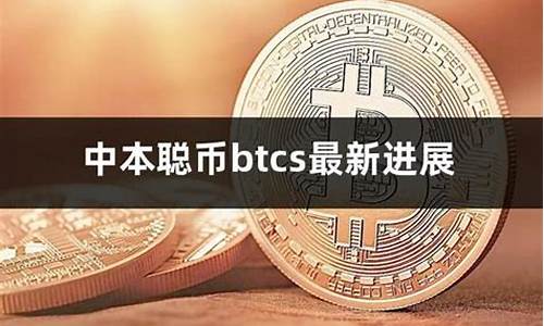 中本聪btcs绑定钱包怎么用(btcs中本聪app下载)(图1)