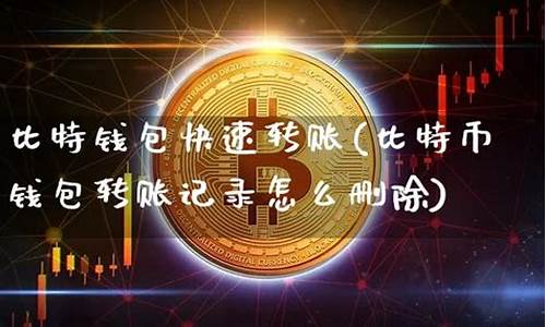 比特币钱包删除(比特币钱包删除账号)(图1)