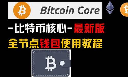 btccore钱包(btw钱包)(图1)