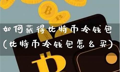 比特币冷钱包怎么配置(比特币冷钱包如何交易)(图1)