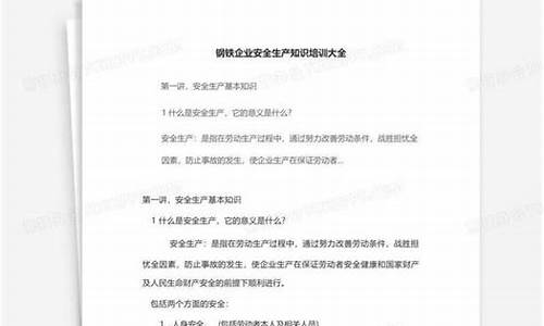 钢铁企业安全生产知识培训题目大全(企业员工安全生产知识培训)(图1)