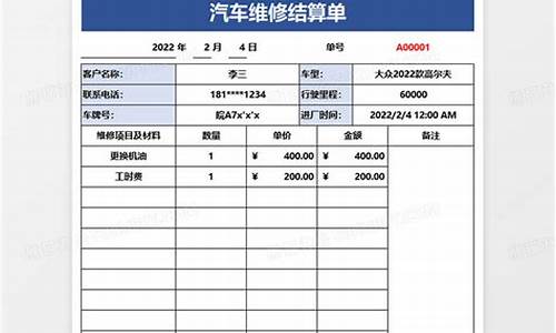 汽车维修结算单(汽车维修结算单图片)(图1)