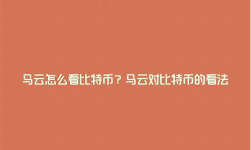 马云怎么看数字货币新闻报道视频(加密货币的涨跌该怎么看新闻报道)(图1)