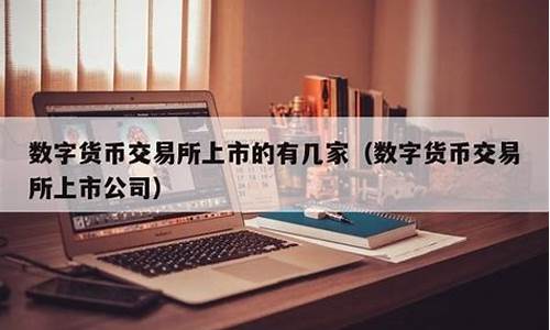 数字货币的上市公司有哪些(数字货币app官网下载)(图1)